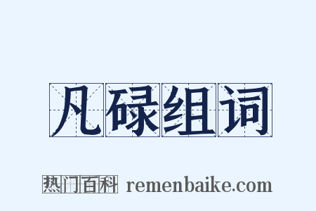 凡碌组词是什么意思的图片